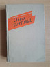 Букинистика. Ольга Берггольц. Издание 1961 года. Отдам за полцены. Karagandy