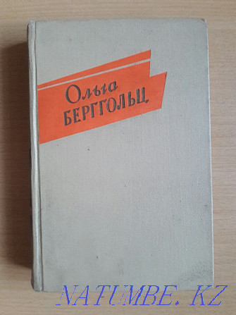 Bookinistry. Olga Bergholz. 1961 edition. I'll give it half price. Karagandy - photo 1