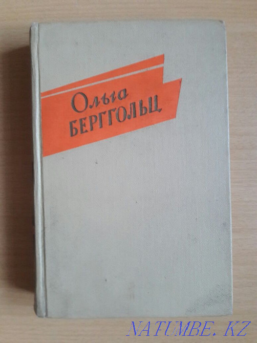 Букинистика. Ольга Берггольц. Издание 1961 года. Отдам за полцены. Караганда - изображение 1