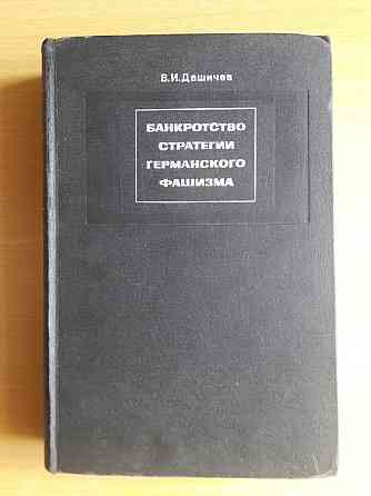 Книга 1.Банкротство стратегии германского фашизма.В.И.Дашичев. Караганда