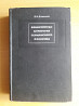 Книга 1.Банкротство стратегии германского фашизма.В.И.Дашичев.  Қарағанды