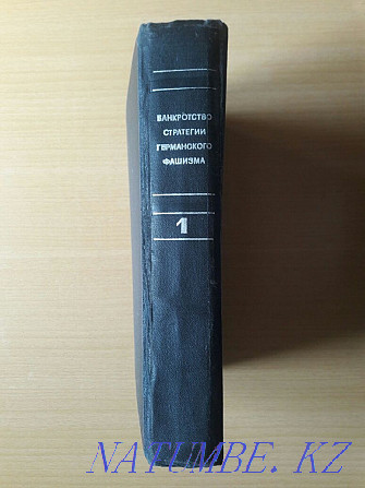 Book 1. Bankruptcy of the strategy of German fascism. V. I. Dashichev. Karagandy - photo 2