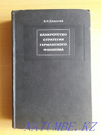 Book 1. Bankruptcy of the strategy of German fascism. V. I. Dashichev. Karagandy - photo 1