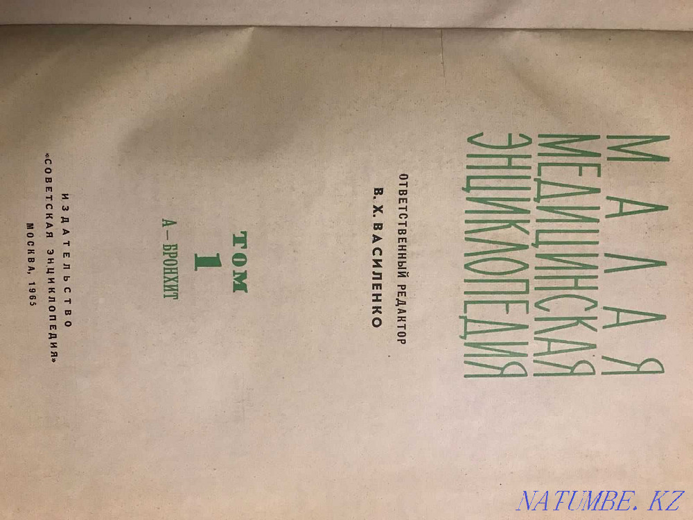 Шағын медициналық энциклопедия  Алматы - изображение 2