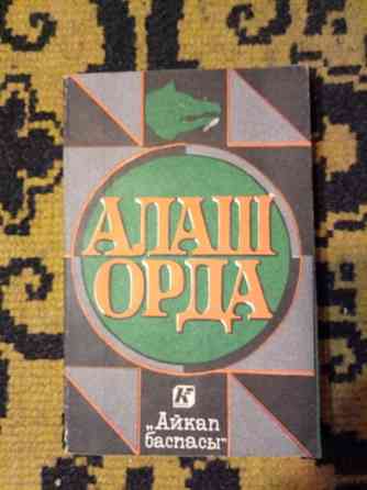 Книгу "Алаш Орда" продам или обменяю Астана
