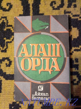 Книгу "Алаш Орда" продам или обменяю Астана - изображение 1