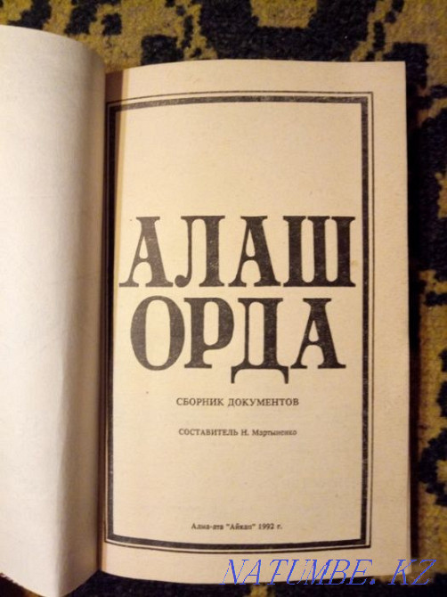 Книгу "Алаш Орда" продам или обменяю Астана - изображение 4