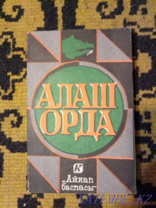 Книгу "Алаш Орда" продам или обменяю Астана - изображение 1