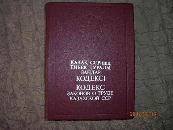 Кодекс законов о труде Казахской ССР продам или обменяю Астана