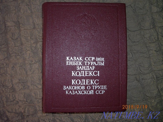 Кодекс законов о труде Казахской ССР продам или обменяю Астана - изображение 1