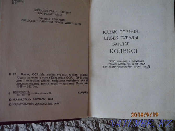 Кодекс законов о труде Казахской ССР продам или обменяю Астана - изображение 3