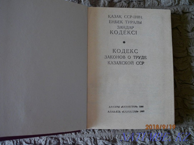 Кодекс законов о труде Казахской ССР продам или обменяю Астана - изображение 2