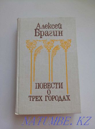 Историческая книга о городах Казахстана Астана - изображение 1