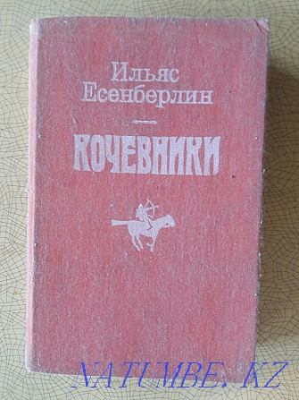 Ілияс Есенберлин Көшпенділер Тарихи трилогия Аударған Морис Симашко  Қарағанды - изображение 1