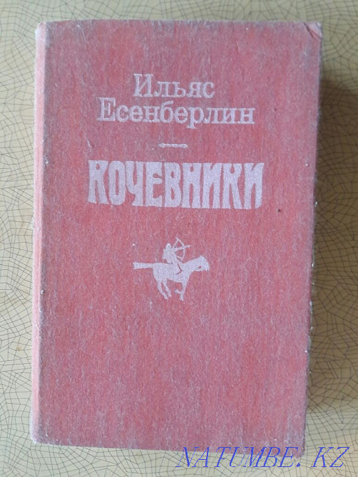 Ильяс Есенберлин.Кочевники.Историческая трилогия.Перевод Морис Симашко Караганда - изображение 1