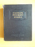 Букинистика.Словарь русского языка.1953. С.И.Ожегов.Около 52 000 слов.  Қарағанды