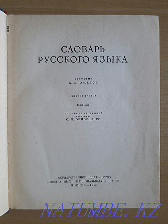 Bookinistics. Dictionary of the Russian language. 1953. S.I. Ozhegov. About 52,000 words. Karagandy - photo 2