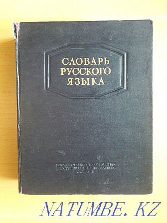 Bookinistics. Dictionary of the Russian language. 1953. S.I. Ozhegov. About 52,000 words. Karagandy - photo 1