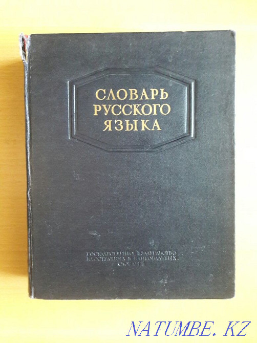 Bookinistics. Dictionary of the Russian language. 1953. S.I. Ozhegov. About 52,000 words. Karagandy - photo 1