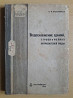 Н.И.Фальковский.Водоснабжение зданий,строек,мелких потребителей.1933 г  Қарағанды