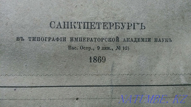 Антиквариат кітабы 1869 ж  Алматы - изображение 1