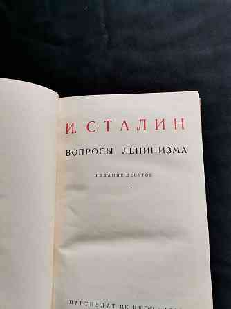 Сталин. Вопросы ленинизма. 1935 год Алматы