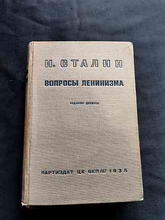 Сталин. Вопросы ленинизма. 1935 год Almaty