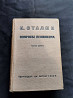 Сталин. Вопросы ленинизма. 1935 год Almaty