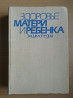 Букинистика.Здоровье матери и ребенка.Энциклопедия.  Қарағанды