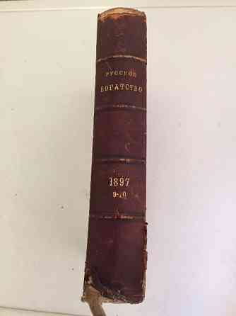 Книги "Русское богатство" 1892 г., 1901 г., и 1908 г. Almaty