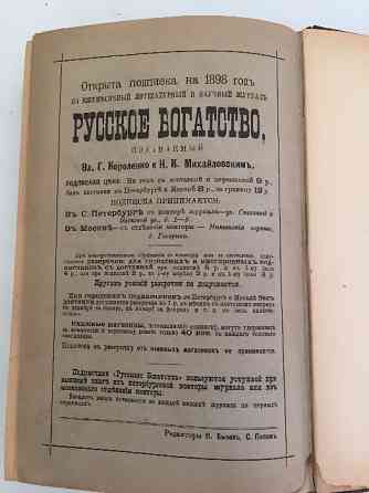 Книги "Русское богатство" 1892 г., 1901 г., и 1908 г. Алматы