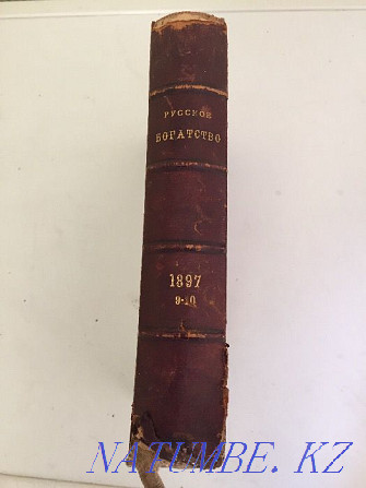 Книги "Русское богатство" 1892 г., 1901 г., и 1908 г. Алматы - изображение 5