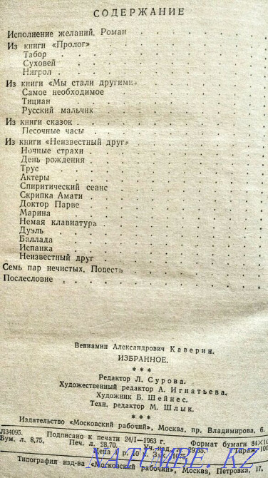 Каверин В. Избранное Усть-Каменогорск - изображение 2