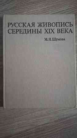 Русская живопись середины 19 в. Репродукции. Искусство. Большая книга Алматы