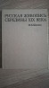 Русская живопись середины 19 в. Репродукции. Искусство. Большая книга Almaty