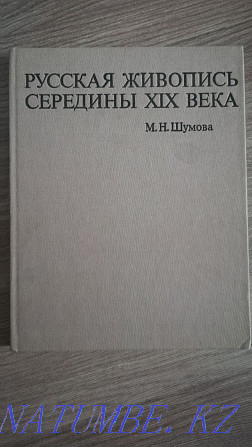 Русская живопись середины 19 в. Репродукции. Искусство. Большая книга Алматы - изображение 1