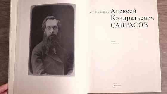 Саврасов. Книга. Искусство. Живопись. Художник. Рисунок Алматы