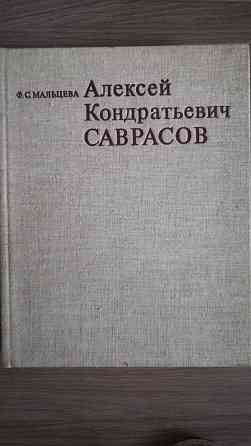 Саврасов. Книга. Искусство. Живопись. Художник. Рисунок Алматы