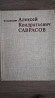 Саврасов. Книга. Искусство. Живопись. Художник. Рисунок  Алматы