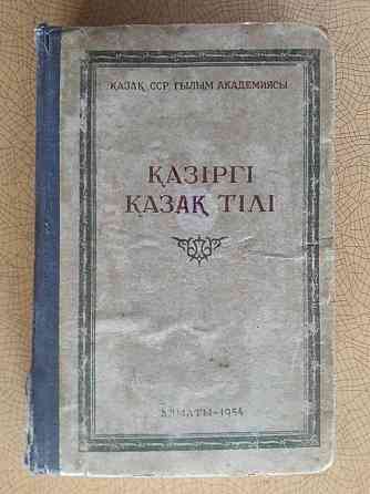 Букинистика.Издание 1954 года.Современный казахский язык.На казахском. Karagandy