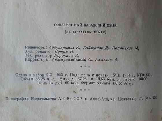 Букинистика.Издание 1954 года.Современный казахский язык.На казахском. Karagandy
