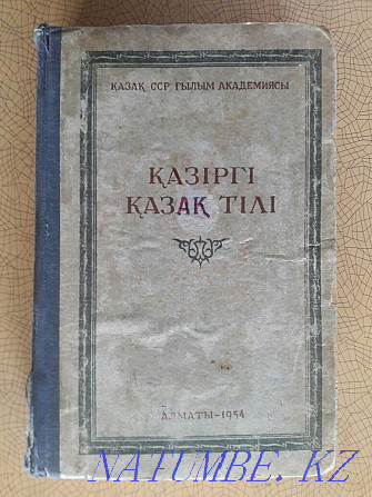 Букинистика.Издание 1954 года.Современный казахский язык.На казахском. Караганда - изображение 1