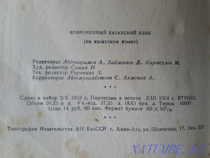 Букинистика.Издание 1954 года.Современный казахский язык.На казахском. Караганда - изображение 3