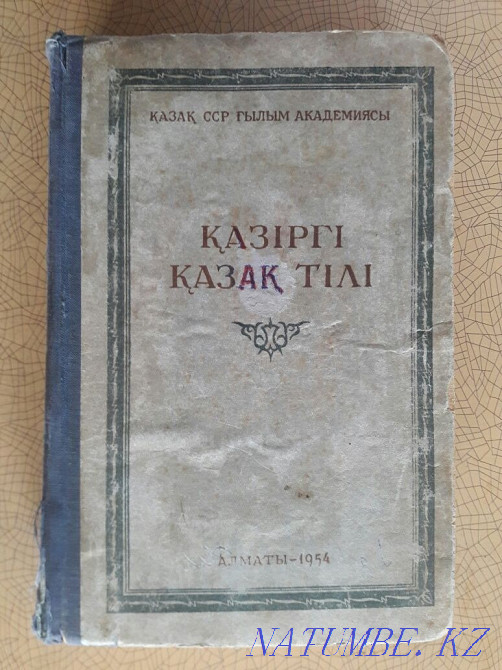 Bookinistics. Edition of 1954. Modern Kazakh language. In Kazakh. Karagandy - photo 1