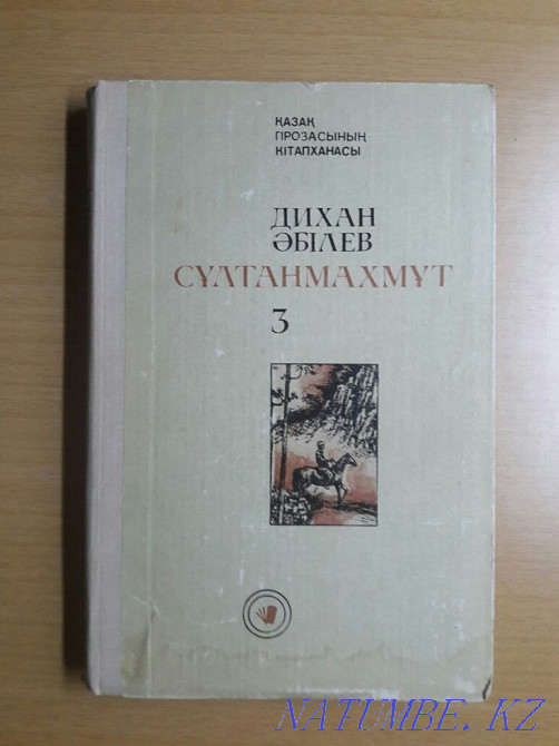 Dikhan ?bilev. S?ltanmahm?t. Novel trilogy. In Kazakh. Karagandy - photo 4