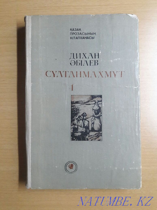 Dikhan ?bilev. S?ltanmahm?t. Novel trilogy. In Kazakh. Karagandy - photo 2