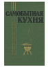 Букинистика. Самобытная кухня. Блюда народов СССР. Издание 1965 года.  Қарағанды