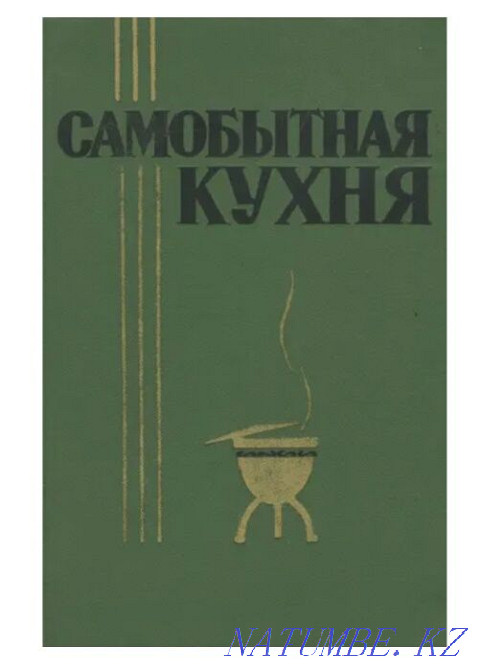 Букинистика. Самобытная кухня. Блюда народов СССР. Издание 1965 года. Караганда - изображение 1