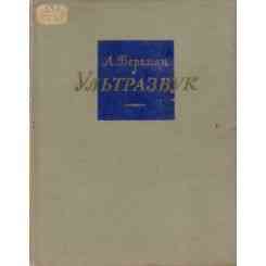 Ультразвук и его применение в науке и технике. Л.Бергман. 1957. Almaty