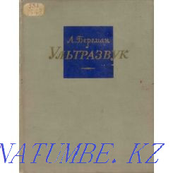 Ультрадыбыс және оның ғылым мен техникада қолданылуы. Л.Бергман. 1957.  Алматы - изображение 1